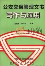 公安交通管理文书写作与应用 1994 PDF电子版封面 781011560X 屈建章,李泽珍主编