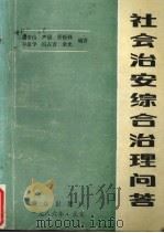 社会治安综合治理问答（1986 PDF版）