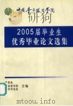 2005届毕业生优秀毕业论文选集（ PDF版）