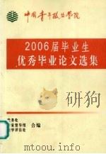 2006届毕业生优秀毕业论文选集（ PDF版）