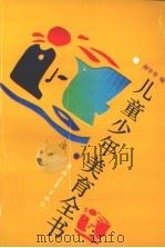 儿童少年美育全书 1991 PDF电子版封面 7500602847 颜学琴编