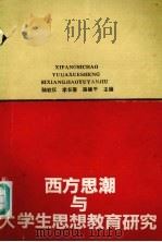 西方思潮与大学生思想教育研究（1993 PDF版）