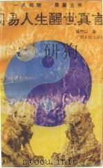 周易人生醒世真言（1993 PDF版）