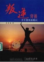 叛逆背后：青年发展新动向（1992 PDF版）