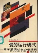 爱的运行模式:青年爱情社会心理透视 1990 PDF电子版封面 7504808350 吴鲁平著