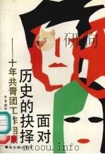 面对历史的抉择  十年共青团工作回顾（1990 PDF版）