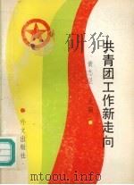 共青团工作新走向 1993 PDF电子版封面 7119016288 黄志坚主编
