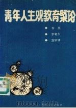 青年人生观教育概论（1990 PDF版）