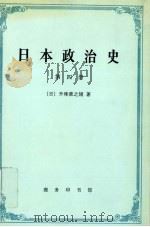 日本政治史  第4册（1997 PDF版）