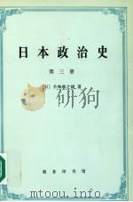 日本政治史 第三册（1997.12 PDF版）