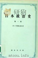 日本政治史 第一册（1997.12 PDF版）