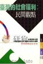 台湾的社会福利  民间观点（1995 PDF版）