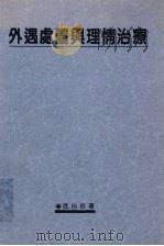 外遇处置与理情治疗 1994 PDF电子版封面 武自珍著