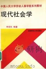 现代社会学（1995 PDF版）
