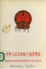 中华人民共和国土地管理法（1998 PDF版）