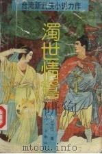 世情鸳  中（ PDF版）