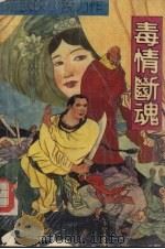 毒情断魂（1992 PDF版）