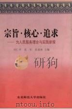 宗旨·核心·追求  为人民服务理论与实践新探（1997 PDF版）