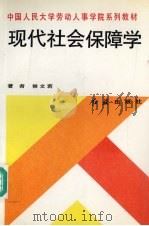现代社会保障学（1993 PDF版）