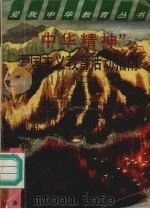 “中华精神”爱国主义教育活动指南（1995 PDF版）