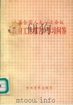 八届全国人大一次会议《政府工作报告》学习问答 1993 PDF电子版封面 7800235963 《八届全国人大一次会议〈政府工作报告〉学习问答》编写组编;史