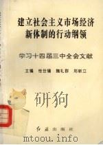 建立社会主义市场经济新体制的行动纲领：学习十四届三中全会文献   1993  PDF电子版封面  7800687023  桂世镛，魏礼群，郑新立主编 