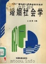 婚姻社会学 1992 PDF电子版封面 7800882586 王振国主编