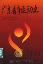 广东青年运动史  1919-1949（1994 PDF版）
