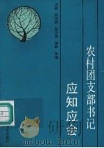 农村团支部书记应知应会（1991 PDF版）