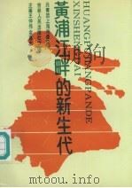 黄浦江畔的新生代 1992 PDF电子版封面 7206014585 共青团上海市委编