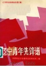 辽宁青年先锋谱（1992 PDF版）