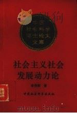 社会主义社会发展动力论（1993 PDF版）