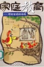 家庭教育  为爸爸妈妈导航（1999 PDF版）