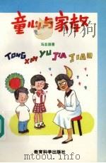 童心与家教:献给学前儿童家长朋友 1992 PDF电子版封面 7504107859 马志国著