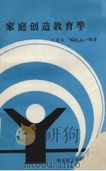 家庭创造教育学（1991 PDF版）
