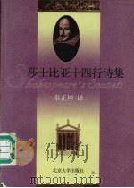 莎士比亚十四行诗集 英汉对照 1998 PDF电子版封面 7301038003 (英)莎士比亚著;辜正坤译