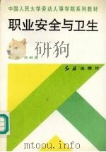 职业安全与卫生 1993 PDF电子版封面 780068427X 孙树菡主编