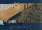 平静的风暴（ PDF版）