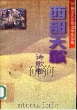 西部天歌 诗歌卷:兰州军区空军文学作品集 1999 PDF电子版封面 7806084789 陈洪根,王有生,刘立波主编