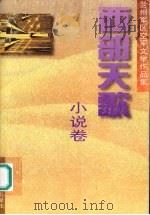 西部天歌 小说卷:兰州军区空军文学作品集 1999 PDF电子版封面 7806084789 陈洪根,王有生,刘立波主编