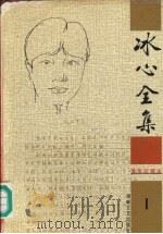 冰心全集  1（1999 PDF版）