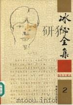 冰心全集 2 1999 PDF电子版封面 7806402519 卓如编