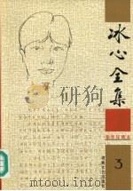 冰心全集  3（1999 PDF版）