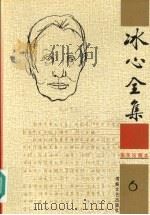 冰心全集  6（1999 PDF版）