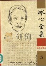 冰心全集 5 1999 PDF电子版封面 7806402519 卓如编