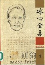 冰心全集 4 1999 PDF电子版封面 7806402519 卓如编