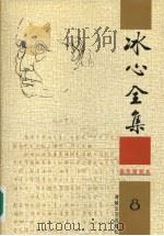 冰心全集  8（1999 PDF版）