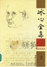 冰心全集 7 1999 PDF电子版封面 7806402519 卓如编