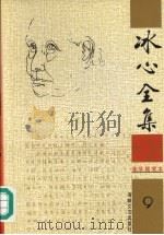 冰心全集  9（1999 PDF版）