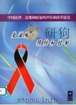 爱滋病的预防和控制（ PDF版）